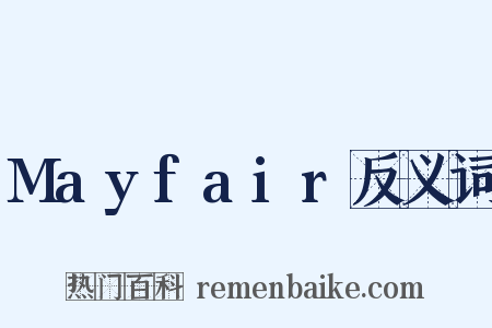 Mayfair反义词是什么意思的图片